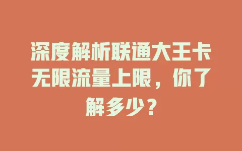 深度解析联通大王卡无限流量上限，你了解多少？
