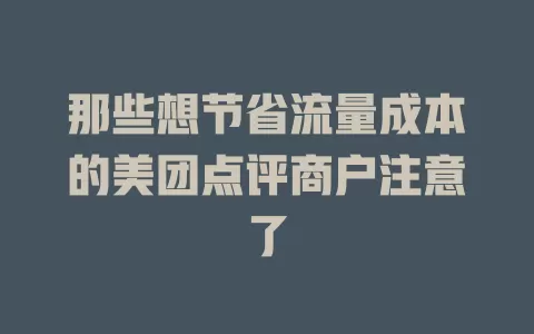 那些想节省流量成本的美团点评商户注意了