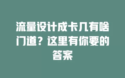 流量设计成卡几有啥门道？这里有你要的答案