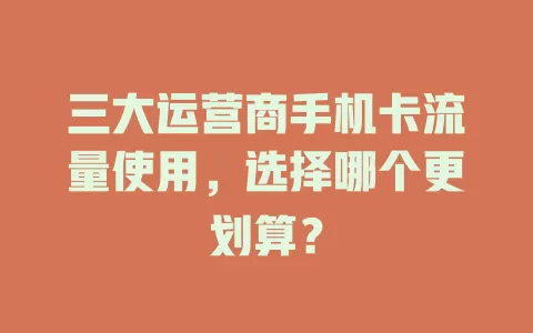 三大运营商手机卡流量使用，选择哪个更划算？