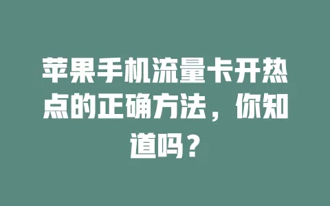 苹果手机流量卡开热点的正确方法，你知道吗？