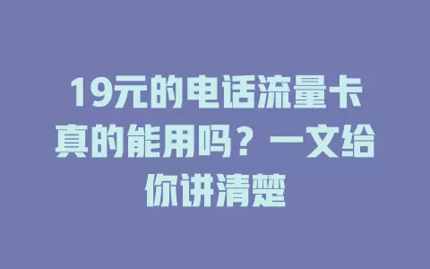 19元的电话流量卡真的能用吗？一文给你讲清楚