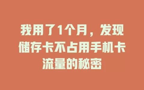 我用了1个月，发现储存卡不占用手机卡流量的秘密