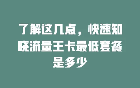 了解这几点，快速知晓流量王卡最低套餐是多少