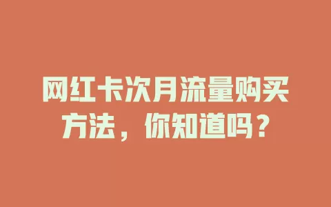 网红卡次月流量购买方法，你知道吗？