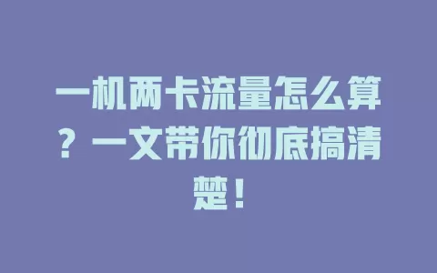 一机两卡流量怎么算？一文带你彻底搞清楚！