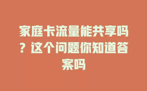 家庭卡流量能共享吗？这个问题你知道答案吗