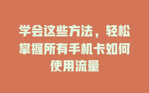 学会这些方法，轻松掌握所有手机卡如何使用流量
