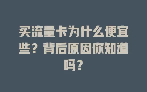 买流量卡为什么便宜些？背后原因你知道吗？