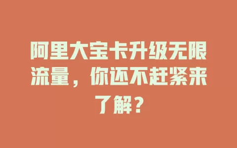 阿里大宝卡升级无限流量，你还不赶紧来了解？