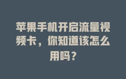 苹果手机开启流量视频卡，你知道该怎么用吗？