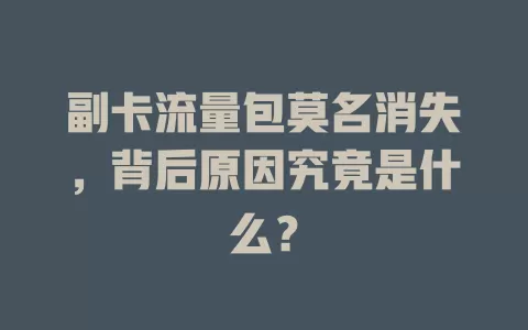 副卡流量包莫名消失，背后原因究竟是什么？