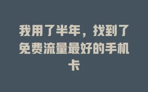 我用了半年，找到了免费流量最好的手机卡
