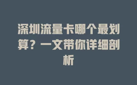 深圳流量卡哪个最划算？一文带你详细剖析