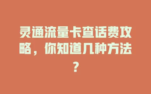 灵通流量卡查话费攻略，你知道几种方法？