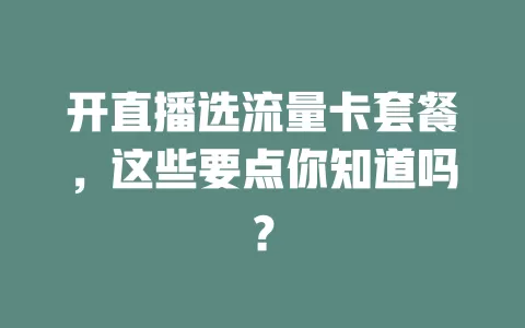 开直播选流量卡套餐，这些要点你知道吗？