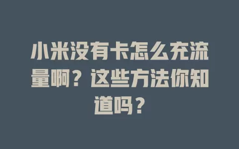 小米没有卡怎么充流量啊？这些方法你知道吗？