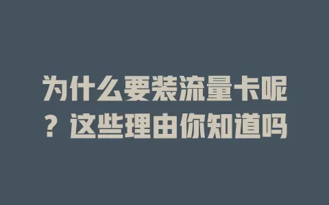 为什么要装流量卡呢？这些理由你知道吗