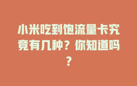 小米吃到饱流量卡究竟有几种？你知道吗？