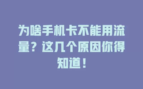 为啥手机卡不能用流量？这几个原因你得知道！