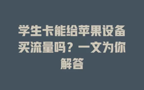 学生卡能给苹果设备买流量吗？一文为你解答