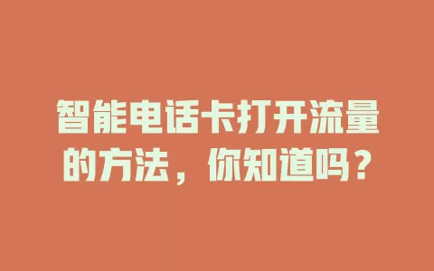 智能电话卡打开流量的方法，你知道吗？