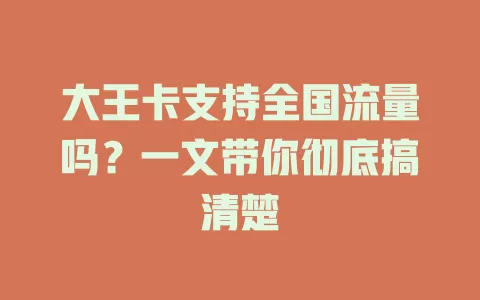 大王卡支持全国流量吗？一文带你彻底搞清楚