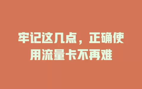 牢记这几点，正确使用流量卡不再难