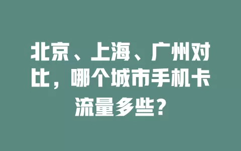 北京、上海、广州对比，哪个城市手机卡流量多些？