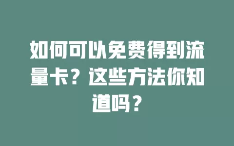 如何可以免费得到流量卡？这些方法你知道吗？
