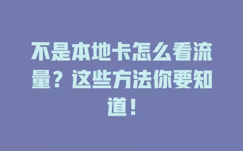 不是本地卡怎么看流量？这些方法你要知道！