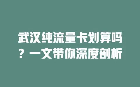 武汉纯流量卡划算吗？一文带你深度剖析
