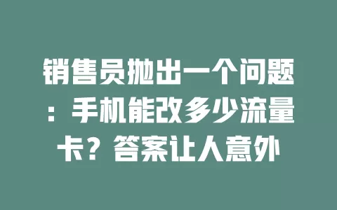 销售员抛出一个问题：手机能改多少流量卡？答案让人意外