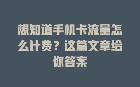 想知道手机卡流量怎么计费？这篇文章给你答案