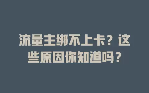 流量主绑不上卡？这些原因你知道吗？