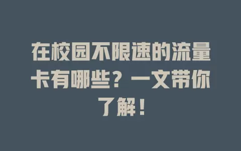 在校园不限速的流量卡有哪些？一文带你了解！
