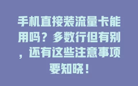 手机直接装流量卡能用吗？多数行但有别，还有这些注意事项要知晓！