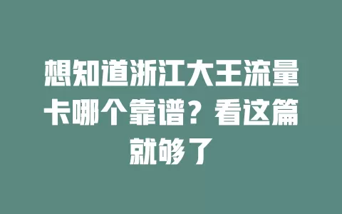 想知道浙江大王流量卡哪个靠谱？看这篇就够了