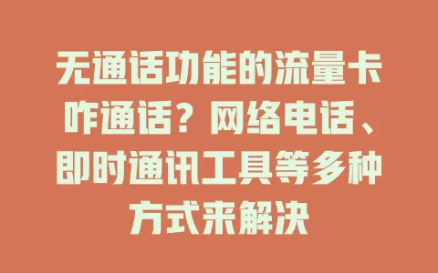 无通话功能的流量卡咋通话？网络电话、即时通讯工具等多种方式来解决