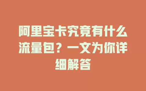 阿里宝卡究竟有什么流量包？一文为你详细解答