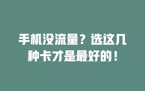 手机没流量？选这几种卡才是最好的！