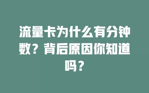 流量卡为什么有分钟数？背后原因你知道吗？