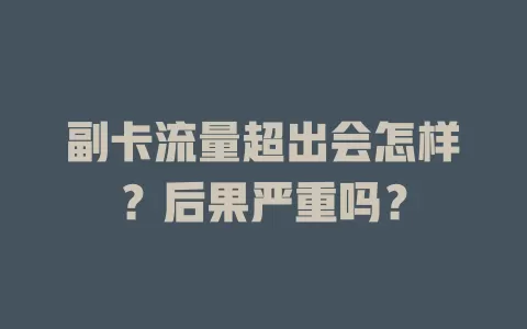 副卡流量超出会怎样？后果严重吗？