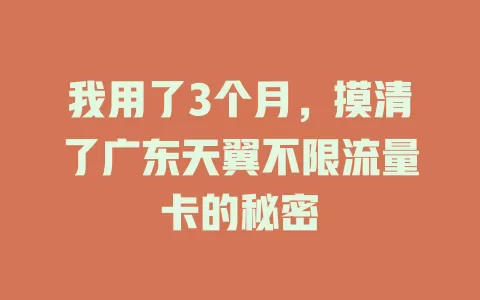 我用了3个月，摸清了广东天翼不限流量卡的秘密