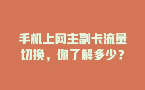 手机上网主副卡流量切换，你了解多少？