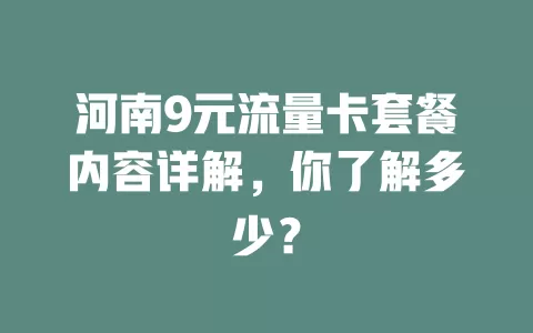 河南9元流量卡套餐内容详解，你了解多少？