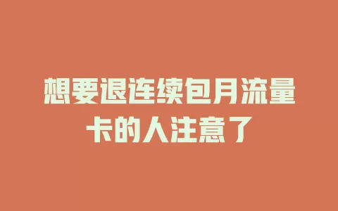 想要退连续包月流量卡的人注意了