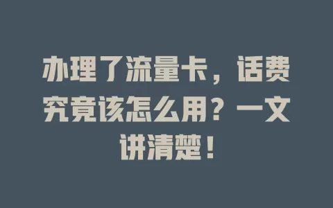 办理了流量卡，话费究竟该怎么用？一文讲清楚！