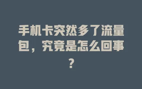 手机卡突然多了流量包，究竟是怎么回事？