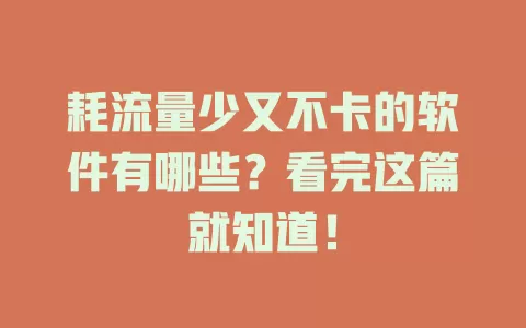 耗流量少又不卡的软件有哪些？看完这篇就知道！